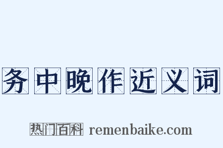 务中晚作近义词是什么意思的图片